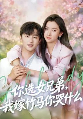 你选女兄弟,我嫁竹马你哭什么