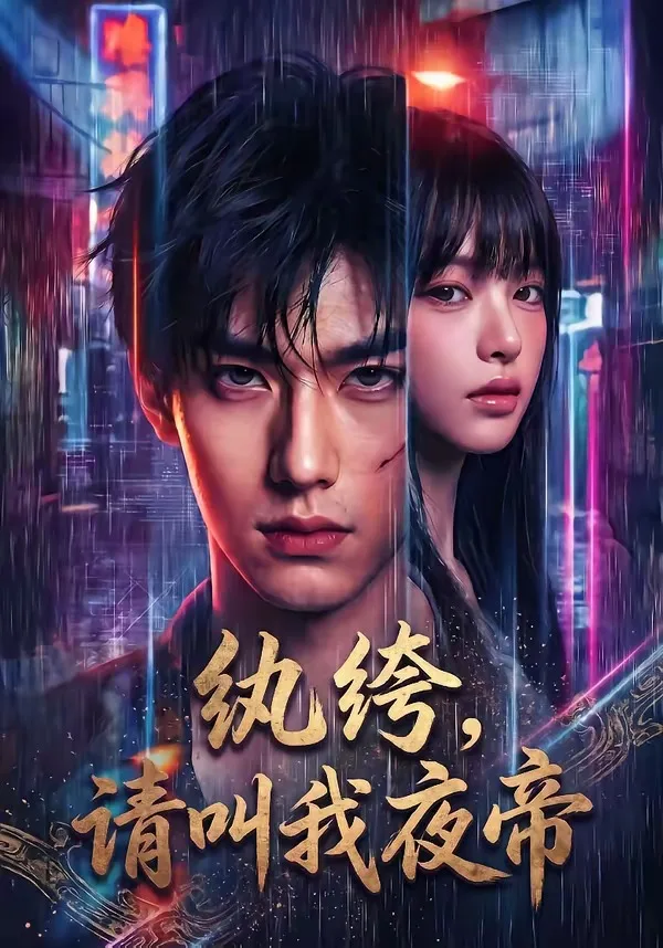 纨绔,请叫我夜帝