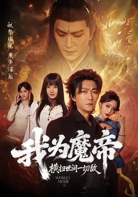 我为魔帝,横扫世间一切敌