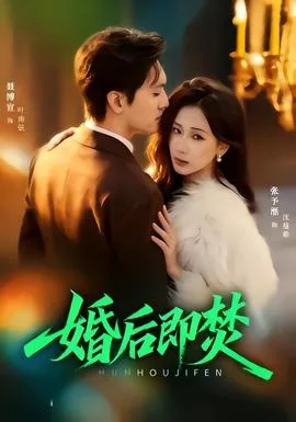 婚后即焚
