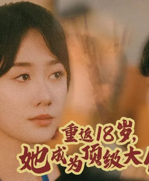 重返18岁,她成为顶级大佬