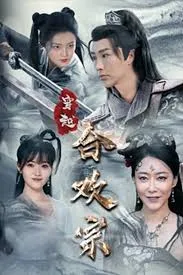 穿越合欢宗