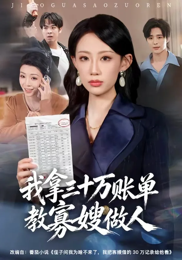 我拿三十万账单教寡嫂做人