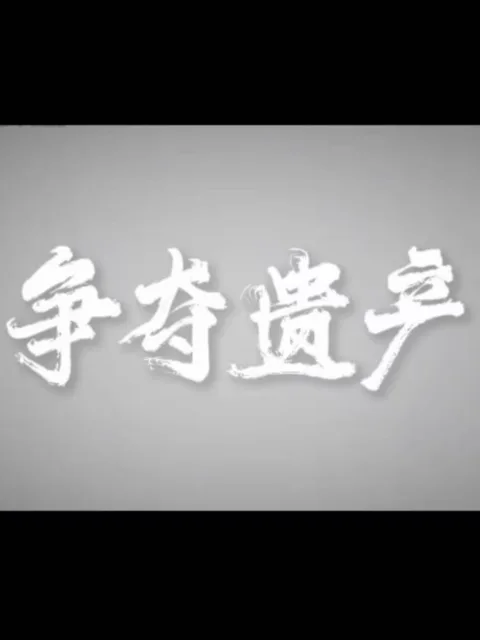 争夺遗产