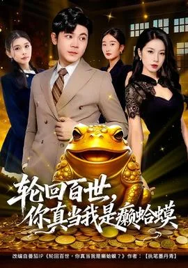 轮回百世,你真当我是癞蛤蟆