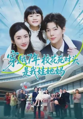 穿越7年,校花死对头是我娃她妈