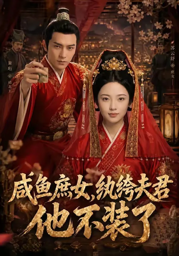 咸鱼庶女,纨绔夫君他不装了