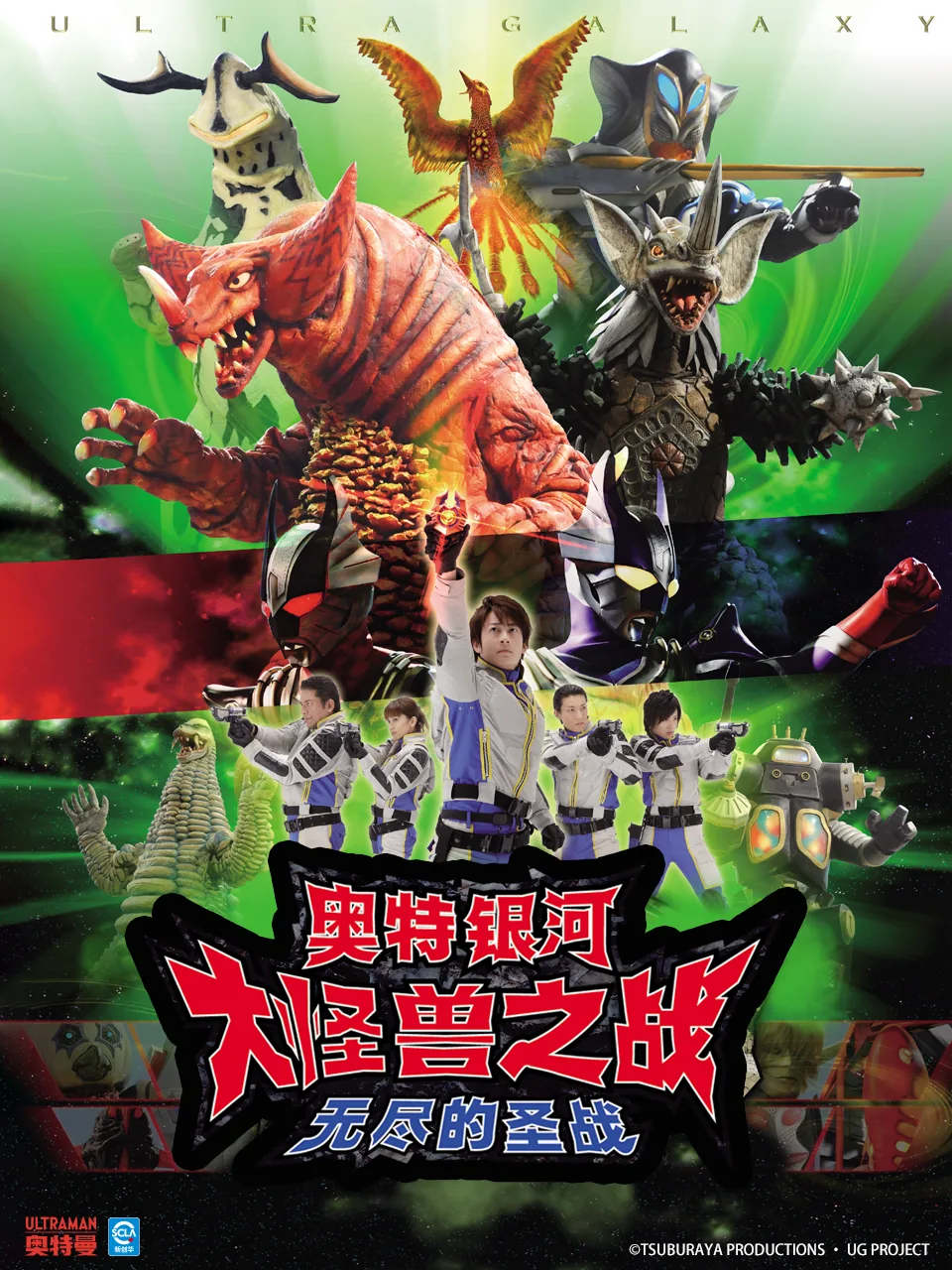 奥特银河大怪兽之战无尽的圣战(中配)