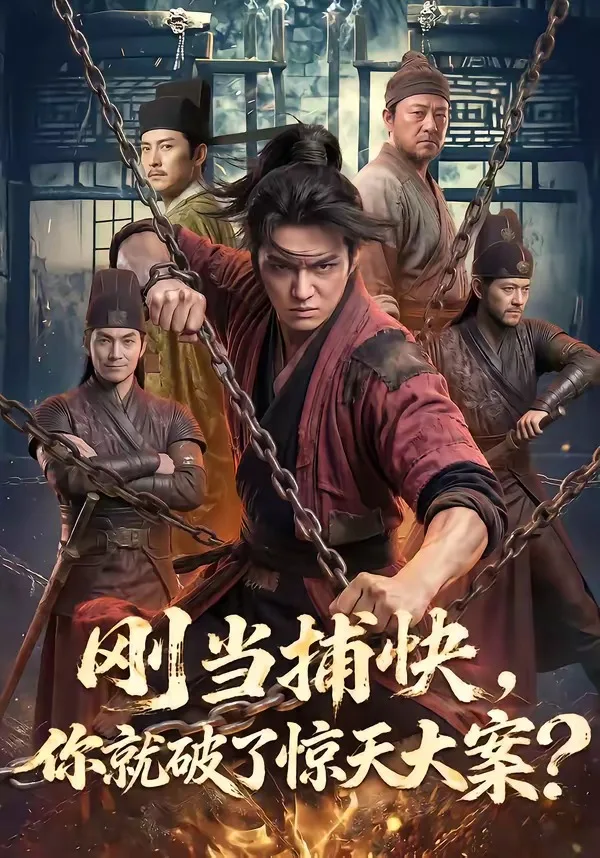 刚当捕快,你就破了惊天大案