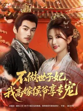 不做世子妃，我高嫁侯爷享专宠