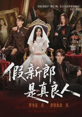 假新郎是真良人