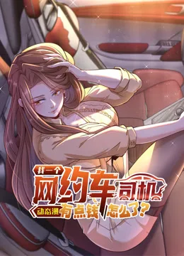 我一个网约车司机有点钱怎么了？动态漫画第一季