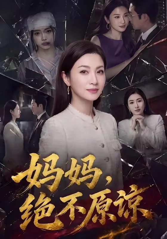 妈妈,绝不原谅