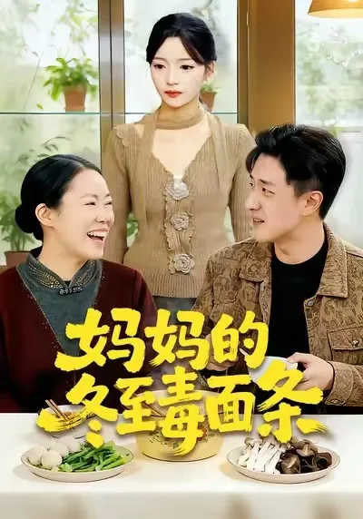 妈妈的冬至毒面条