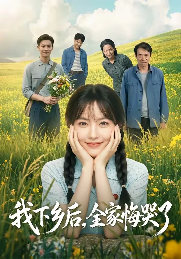 我下乡后，全家悔哭了