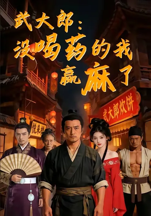 武大郎：没喝药的我赢麻了