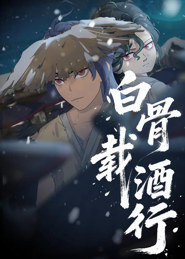 白骨载酒行