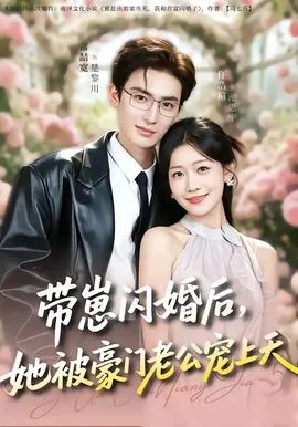 带崽闪婚后,她被豪门老公宠上天