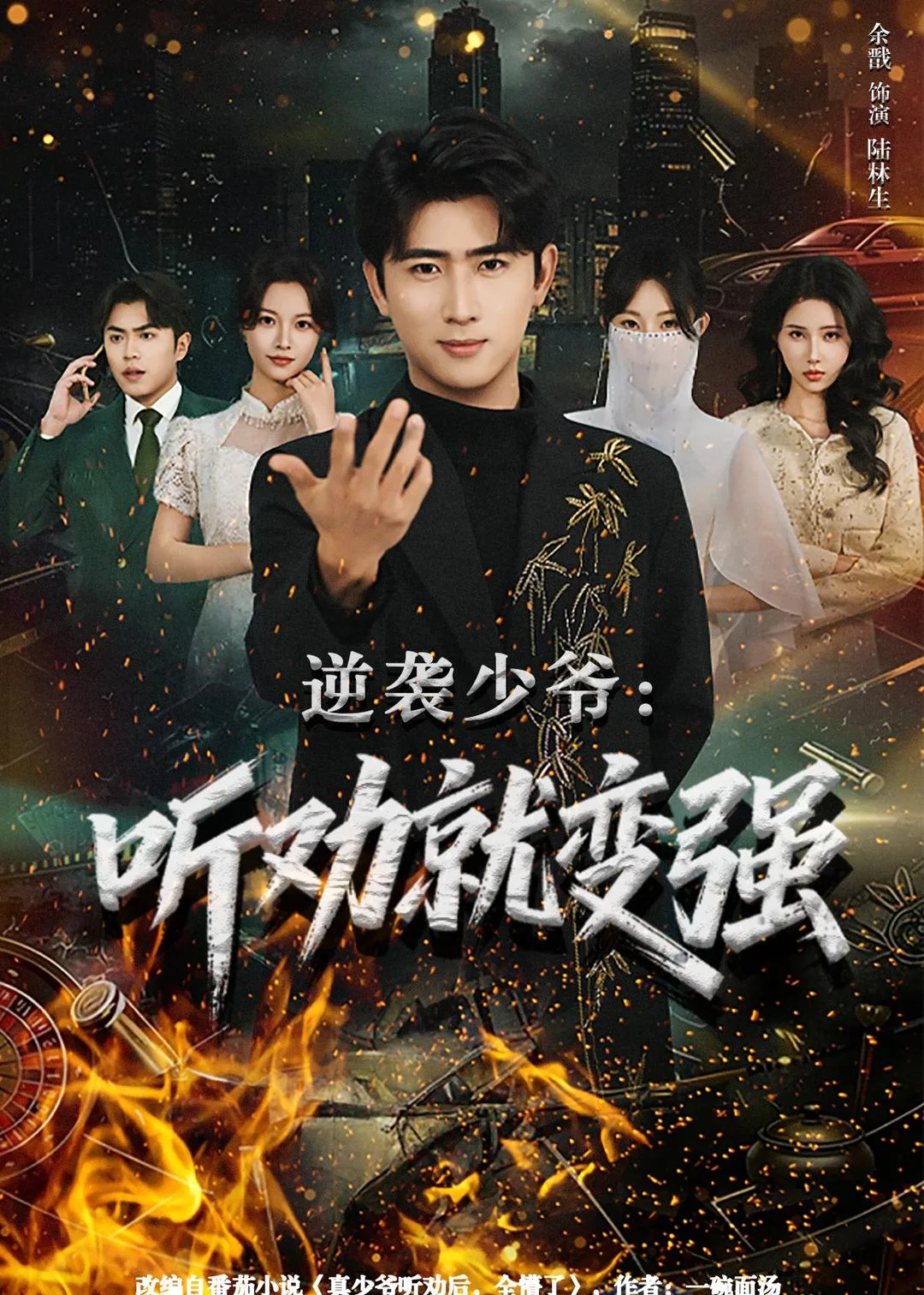 逆袭少爷:听劝就变强