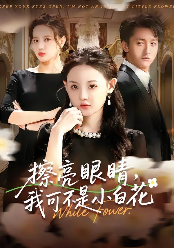 擦亮眼睛,我可不是小白花