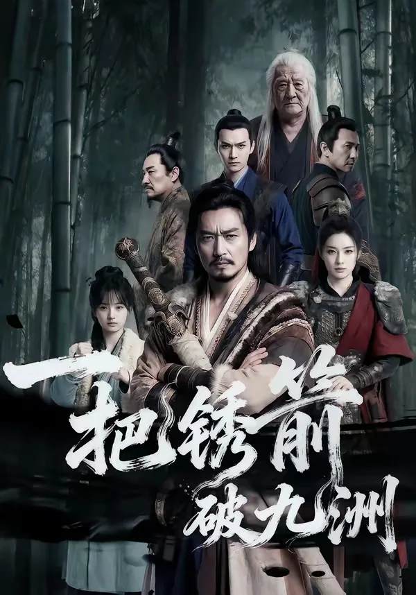 一把锈箭破九洲