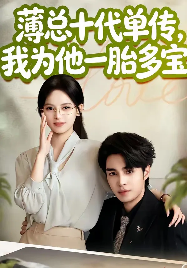 薄总十代单传,我为他一胎多宝