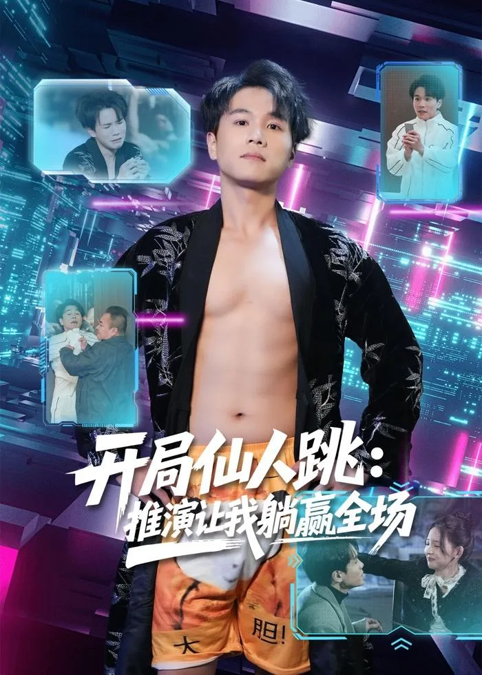 开局仙人跳:推演让我躺赢全场