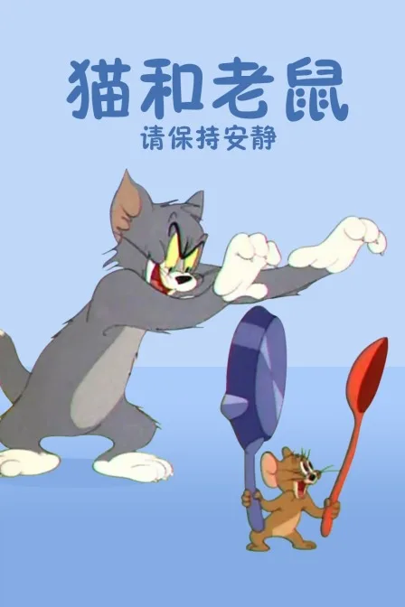 猫和老鼠请保持安静