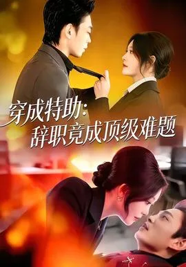 穿成特助:辞职竟成顶级难题