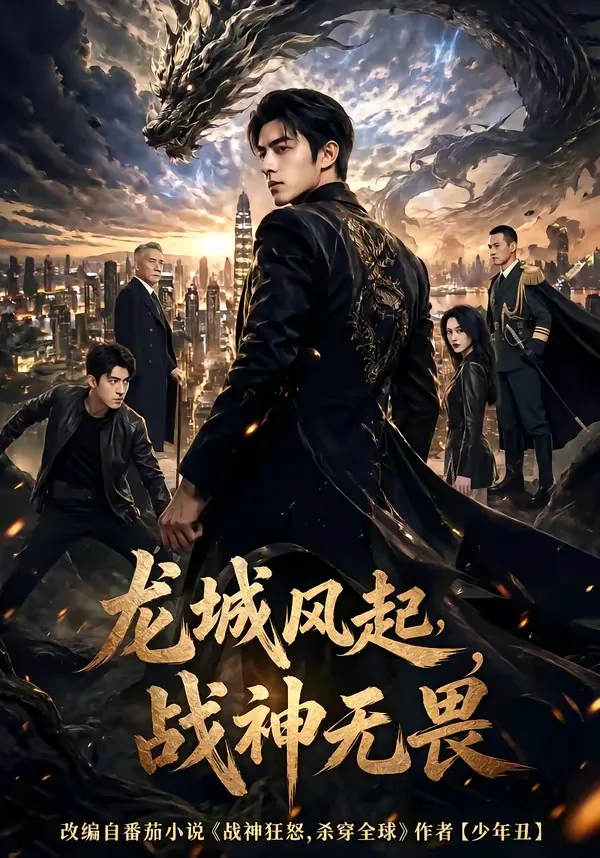 龙城风起，战神无畏