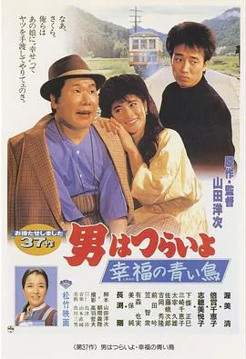 寅次郎的故事37:幸福的青鸟
