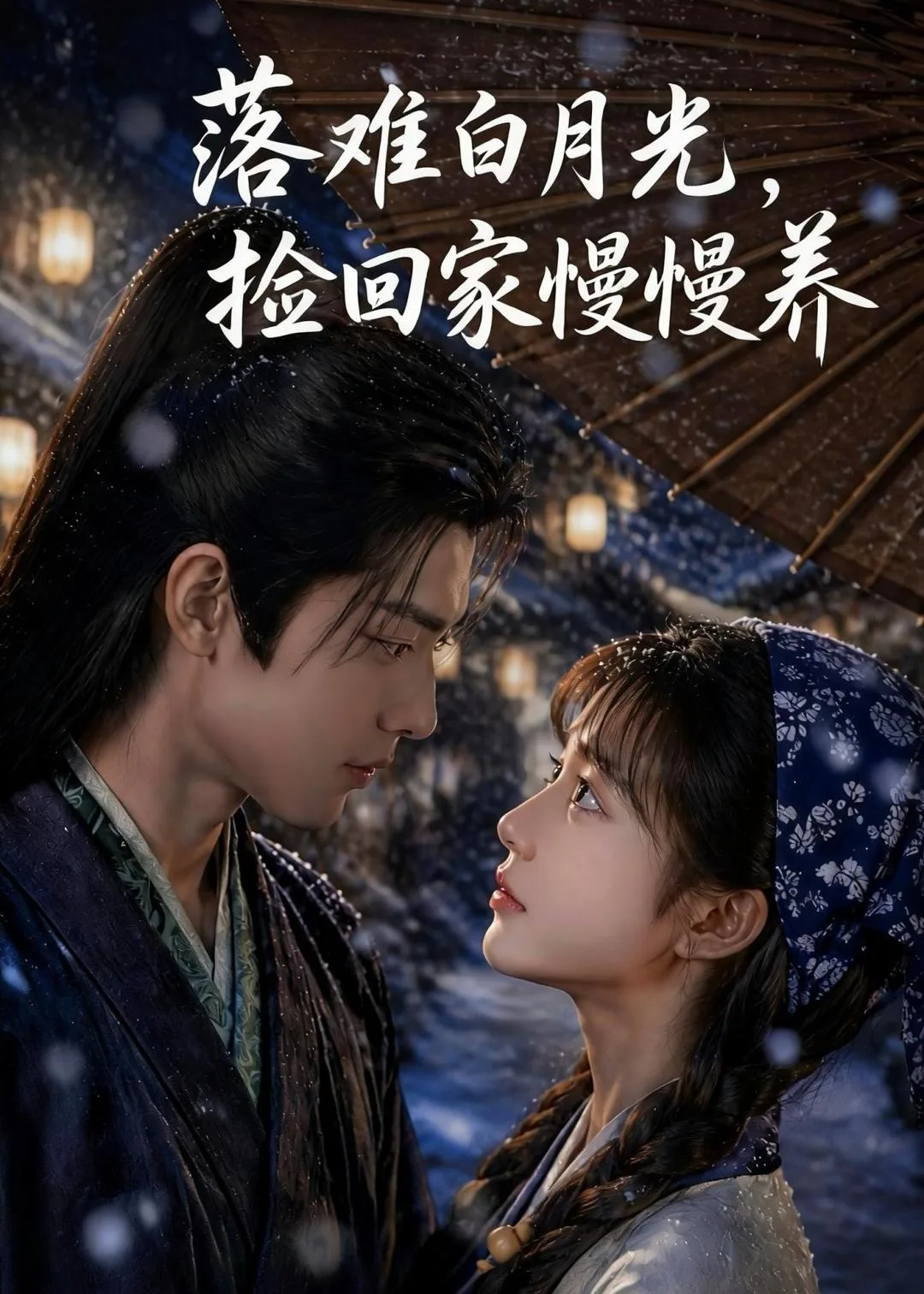 落难白月光,捡回家慢慢养