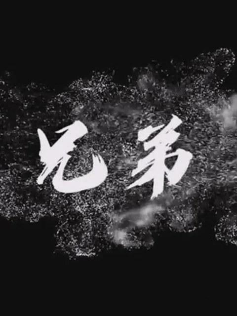兄弟