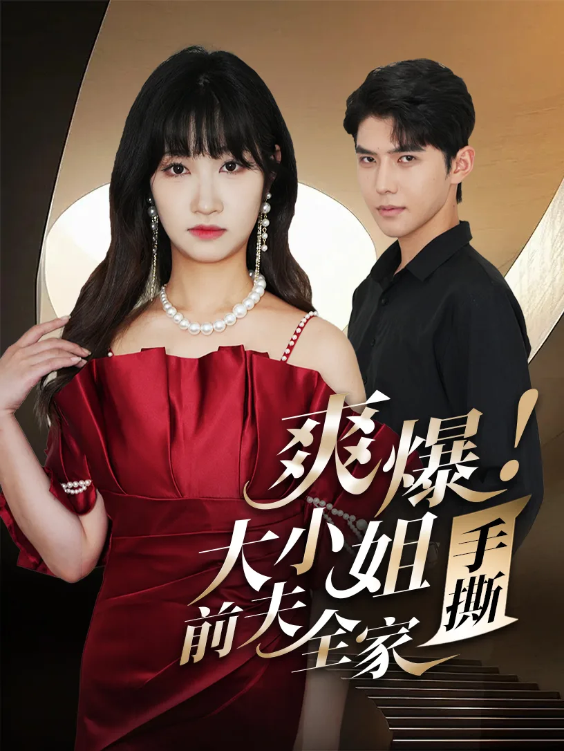 爽爆!大小姐手撕前夫全家