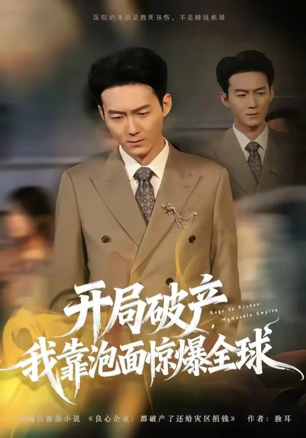 开局破产,我靠泡面惊爆全球