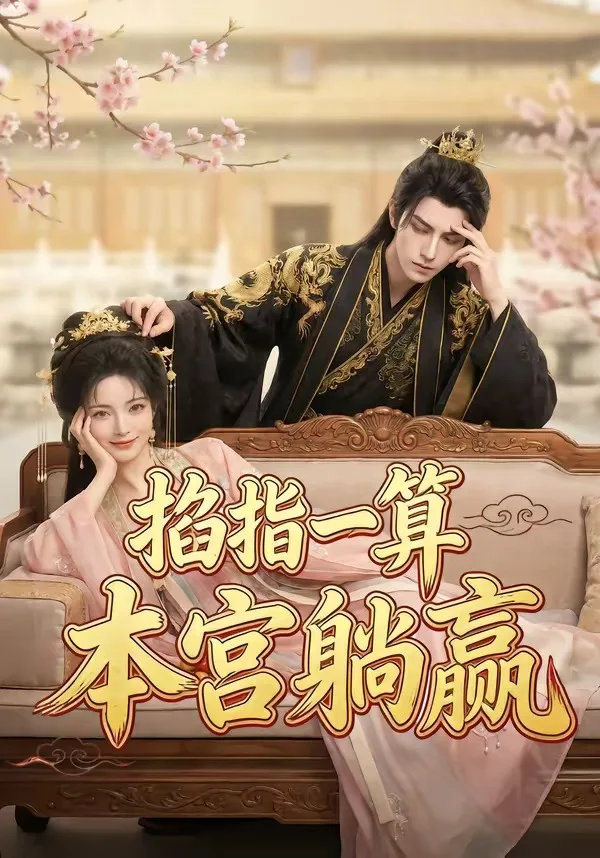 掐指一算,本宫躺赢