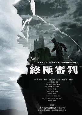 终极审判2014