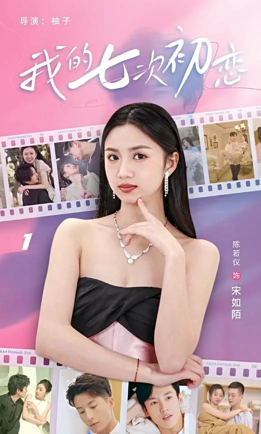 我的七次初恋
