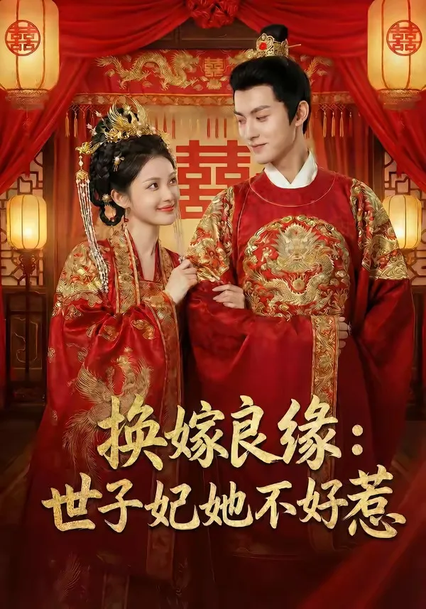 换嫁良缘:世子妃她不好惹